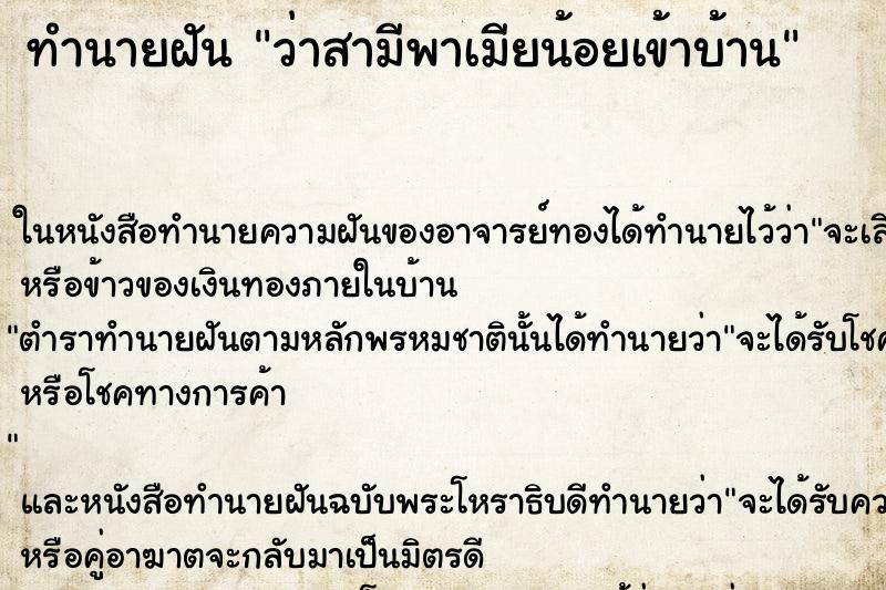 ทำนายฝันว่าสามีพาเมียน้อยเข้าบ้าน ทำนายฝันทำนายฝันว่าสามีพาเมียน้อยเข้าบ้าน