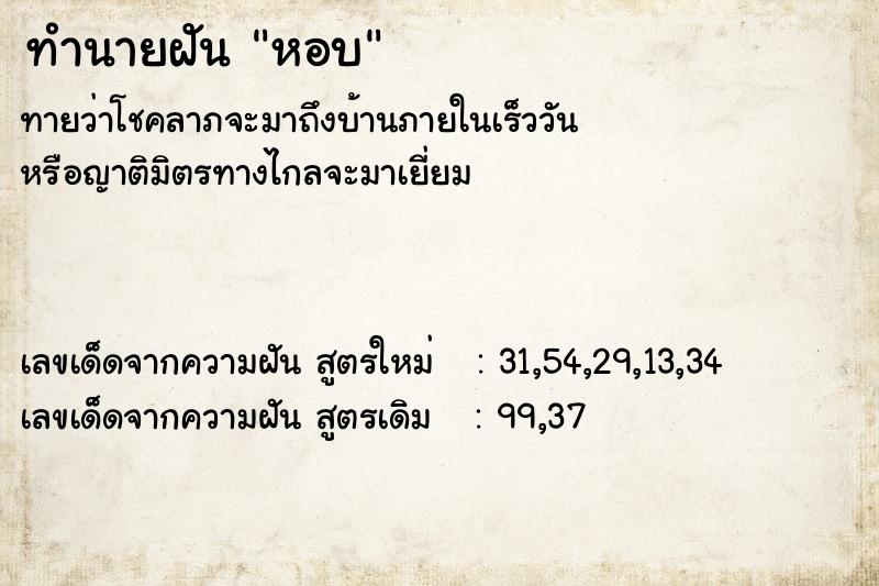 ทำนายฝันหอบ ทำนายฝันทำนายฝันหอบ