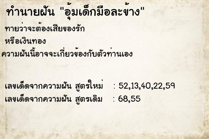 ทำนายฝันทำนายฝันอุ้มเด็กมือละข้าง