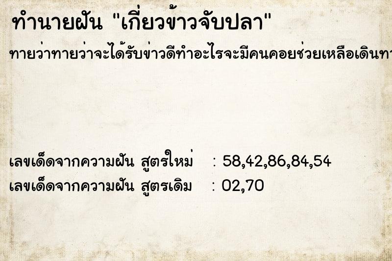 ทำนายฝันทำนายฝันเกี่ยวข้าวจับปลา