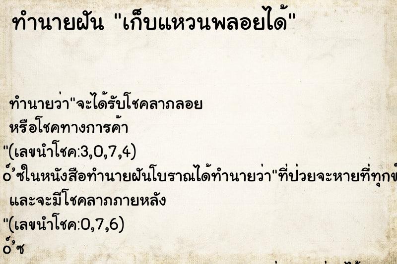 ทำนายฝันทำนายฝันเก็บแหวนพลอยได้