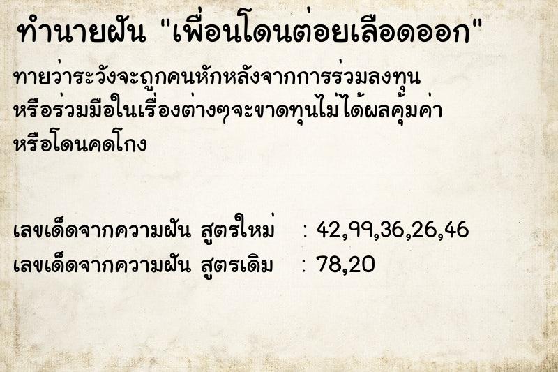 ทำนายฝันเพื่อนโดนต่อยเลือดออก ทำนายฝันทำนายฝันเพื่อนโดนต่อยเลือดออก