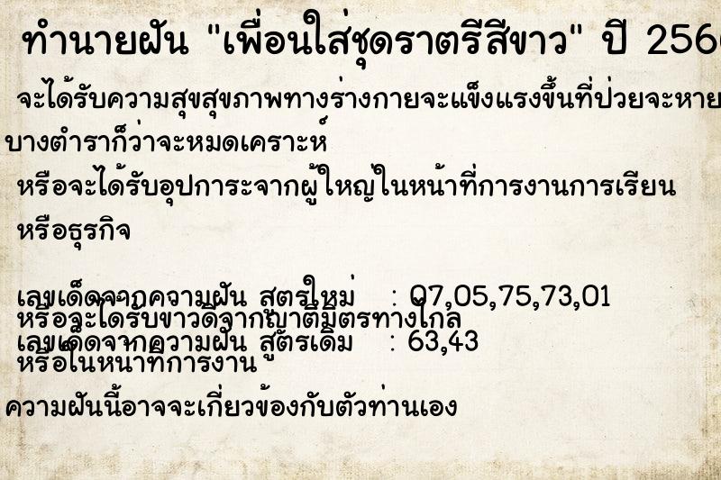 ทำนายฝันทำนายฝันเพื่อนใส่ชุดราตรีสีขาว