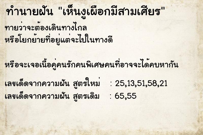 ทำนายฝันทำนายฝันเห็นงูเผือกมีสามเศียร