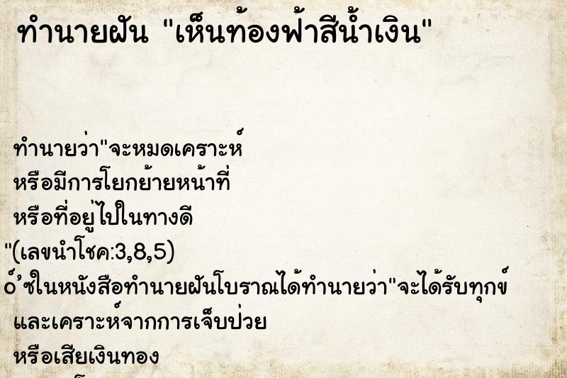 ทำนายฝันทำนายฝันเห็นท้องฟ้าสีน้ำเงิน