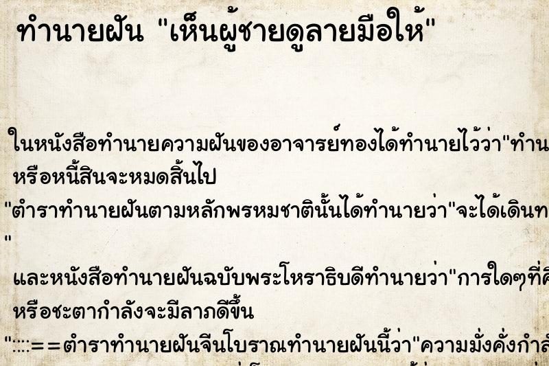 ทำนายฝัน เห็นผู้ชายดูลายมือให้ ทำนายฝัน เห็นผู้ชายดูลายมือให้
