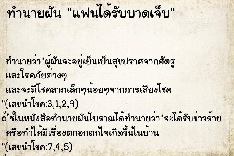 ทำนายฝันทำนายฝันแฟนได้รับบาดเจ็บ