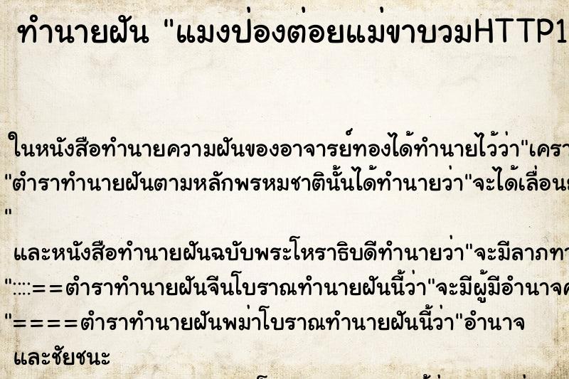 ทำนายฝันทำนายฝันแมงป่องต่อยแม่ขาบวมHTTP1.1