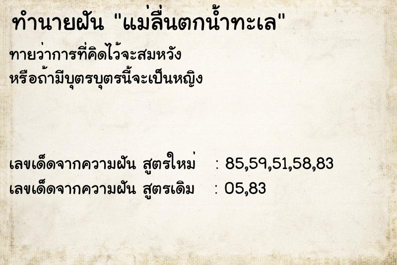 ทำนายฝันทำนายฝันแม่ลื่นตกน้ำทะเล