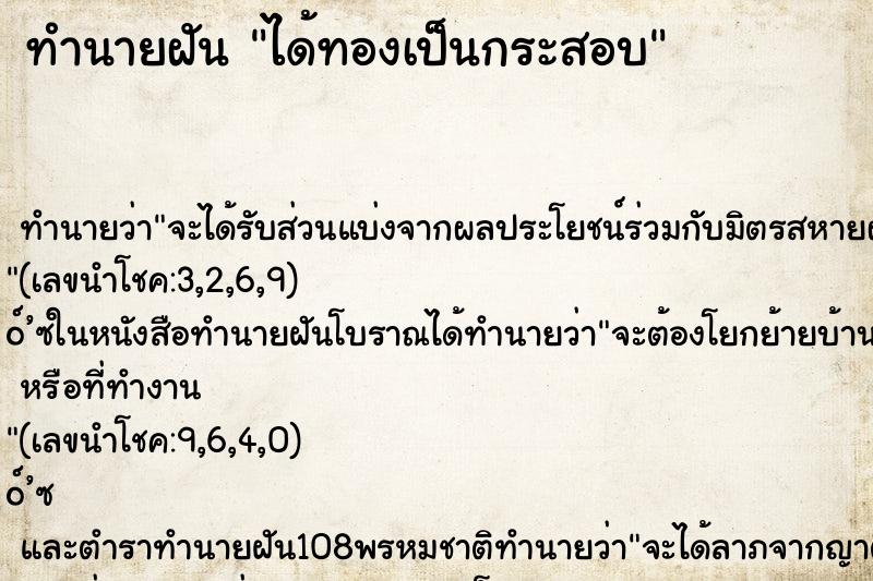 ทำนายฝันทำนายฝันได้ทองเป็นกระสอบ