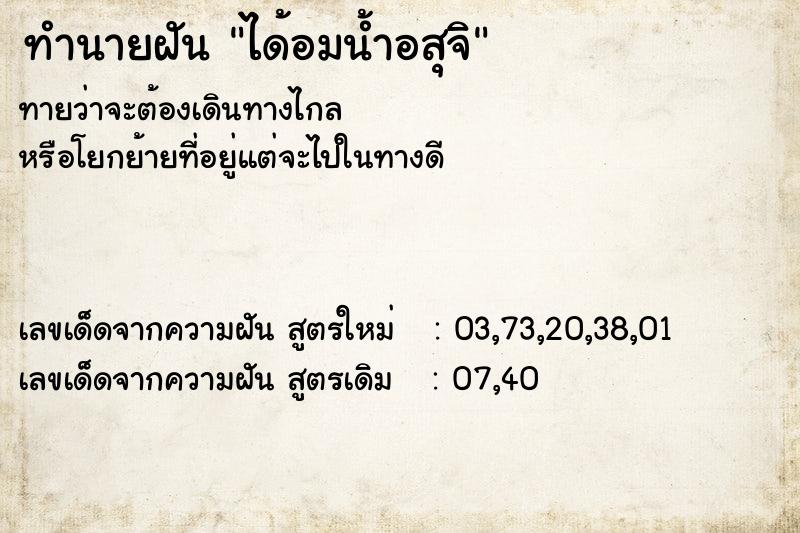 ทำนายฝันทำนายฝันได้อมน้ำอสุจิ