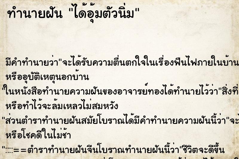 ทำนายฝัน ได้อุ้มตัวนิ่ม ทำนายฝัน ได้อุ้มตัวนิ่ม