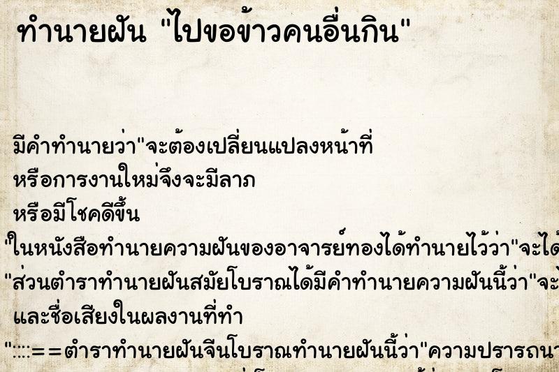 ทำนายฝัน ไปขอข้าวคนอื่นกิน ตำราโบราณ แม่นที่สุดในโลก