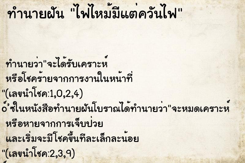 ทำนายฝัน ไฟไหม้มีแต่ควันไฟ ทำนายฝัน ไฟไหม้มีแต่ควันไฟ