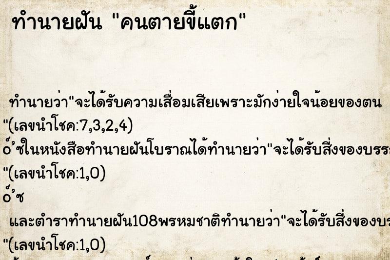 ทำนายฝัน คนตายขี้แตก ทำนายฝัน คนตายขี้แตก