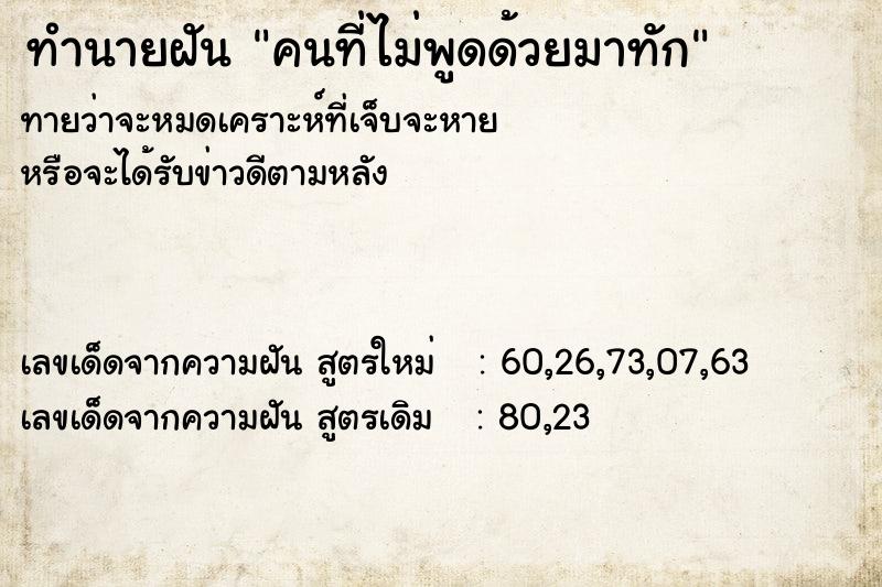 ทำนายฝัน คนที่ไม่พูดด้วยมาทัก ทำนายฝัน คนที่ไม่พูดด้วยมาทัก