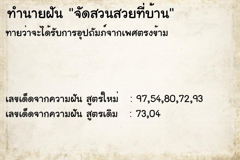 ทำนายฝันทำนายฝันจัดสวนสวยที่บ้าน