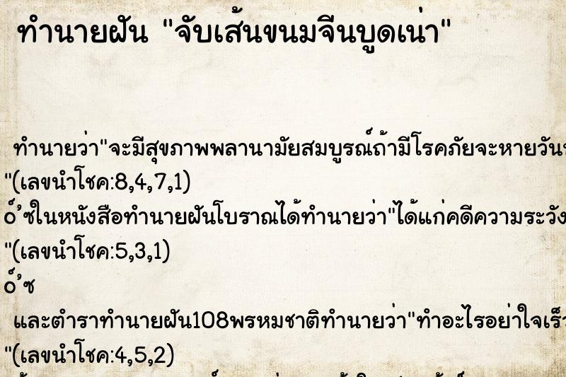 ทำนายฝัน จับเส้นขนมจีนบูดเน่า
