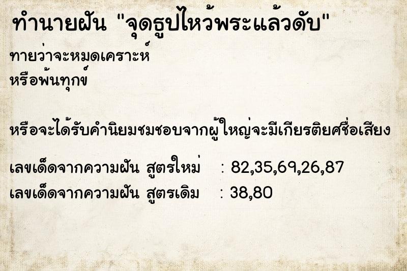 ทำนายฝันทำนายฝันจุดธูปไหว้พระแล้วดับ