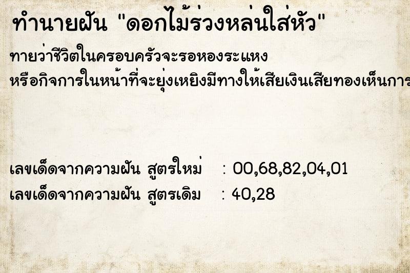 ทำนายฝันดอกไม้ร่วงหล่นใส่หัว ทำนายฝันทำนายฝันดอกไม้ร่วงหล่นใส่หัว