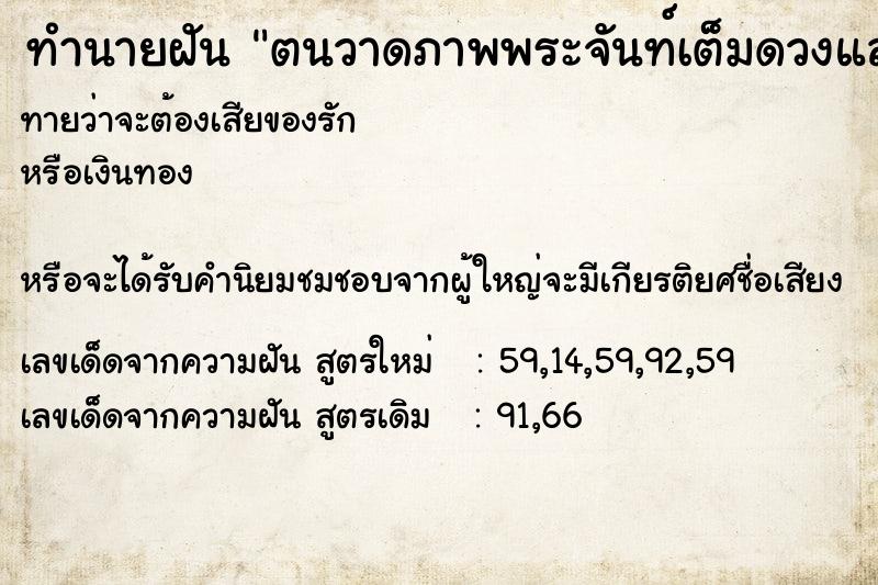 ทำนายฝันตนวาดภาพพระจันท์เต็มดวงและครึ่งเสี้ยวติดกัน ทำนายฝันทำนายฝันตนวาดภาพพระจันท์เต็มดวงและครึ่งเสี้ยวติดกัน