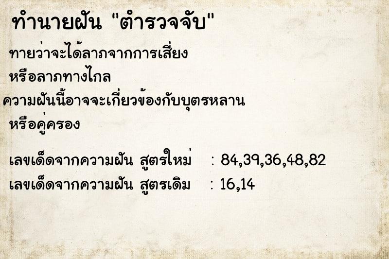 ทำนายฝันตํารวจจับ ทำนายฝันทำนายฝันตํารวจจับ