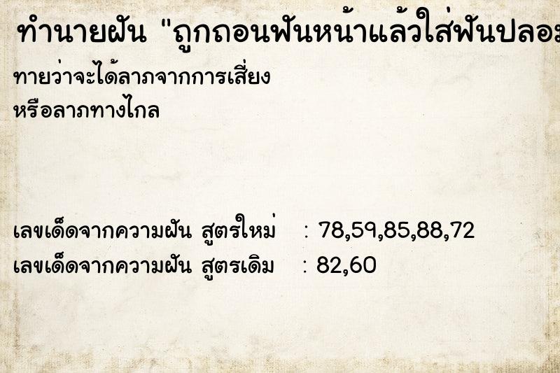 ทำนายฝันถูกถอนฟันหน้าแล้วใส่ฟันปลอมแทน ทำนายฝันทำนายฝันถูกถอนฟันหน้าแล้วใส่ฟันปลอมแทน