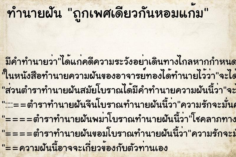 ทำนายฝันทำนายฝันถูกเพศเดียวกันหอมแก้ม