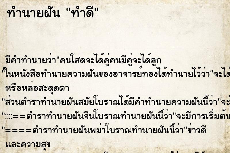 ทำนายฝัน ทำดี ทำนายฝัน ทำดี