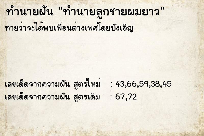 ทำนายฝันทำนายลูกชายผมยาว ทำนายฝันทำนายฝันทำนายลูกชายผมยาว