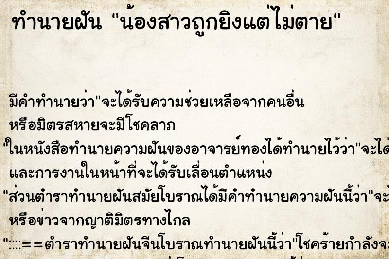 ทำนายฝัน น้องสาวถูกยิงแต่ไม่ตาย