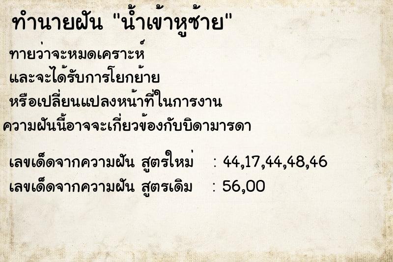 ทำนายฝันทำนายฝันน้ำเข้าหูซ้าย