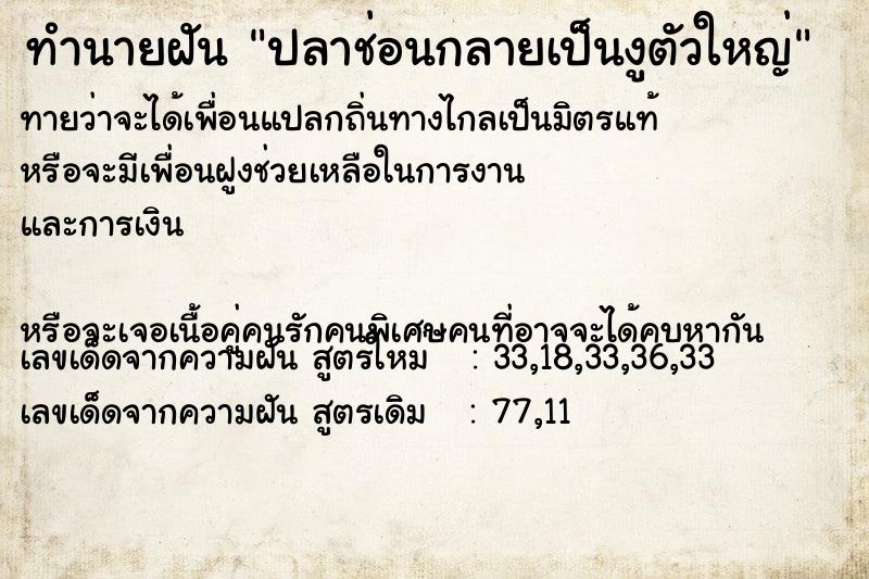 ทำนายฝัน ปลาช่อนกลายเป็นงูตัวใหญ่