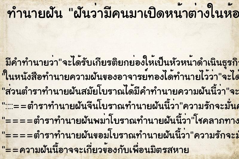 ทำนายฝัน ฝันว่ามีคนมาเปิดหน้าต่างในห้องนอน ทำนายฝัน ฝันว่ามีคนมาเปิดหน้าต่างในห้องนอน