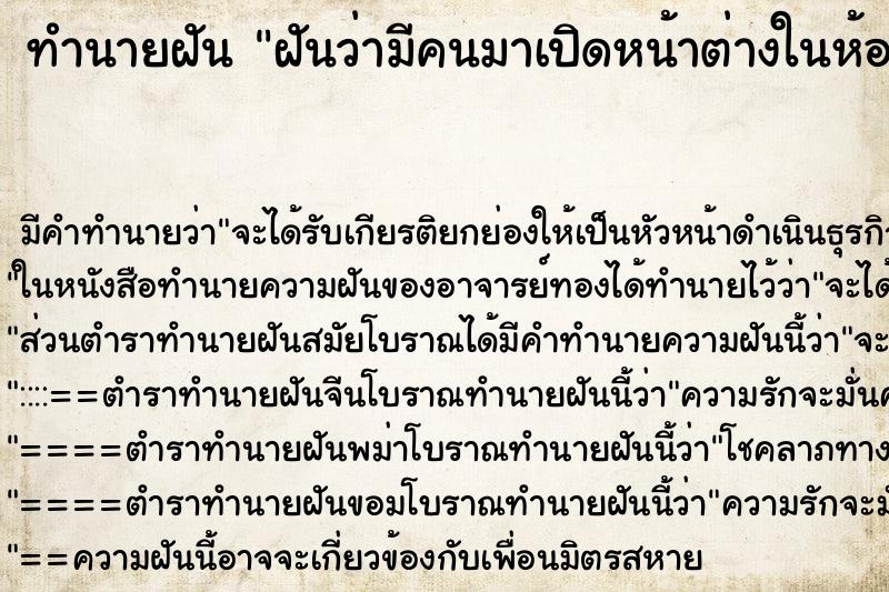 ทำนายฝัน ฝันว่ามีคนมาเปิดหน้าต่างในห้องนอน ตำราโบราณ แม่นที่สุดในโลก