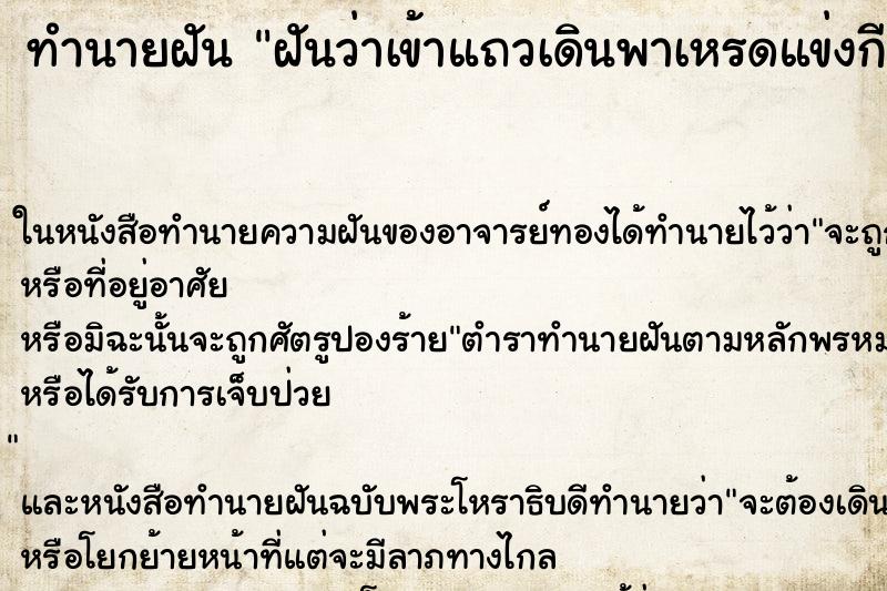 ทำนายฝันทำนายฝันฝันว่าเข้าแถวเดินพาเหรดแข่งกีฬาสีของโรงเรียน