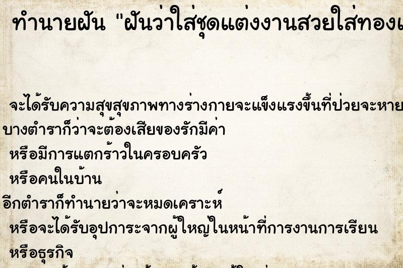 ทำนายฝันทำนายฝันฝันว่าใส่ชุดแต่งงานสวยใส่ทองเต็มตัว