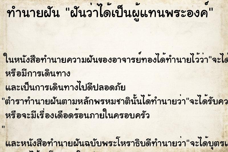 ทำนายฝันฝันว่าได้เป็นผู้แทนพระองค์ ทำนายฝันทำนายฝันฝันว่าได้เป็นผู้แทนพระองค์
