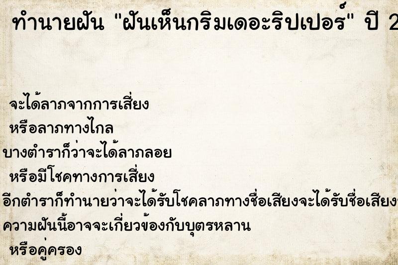 ทำนายฝันทำนายฝันฝันเห็นกริมเดอะริปเปอร์