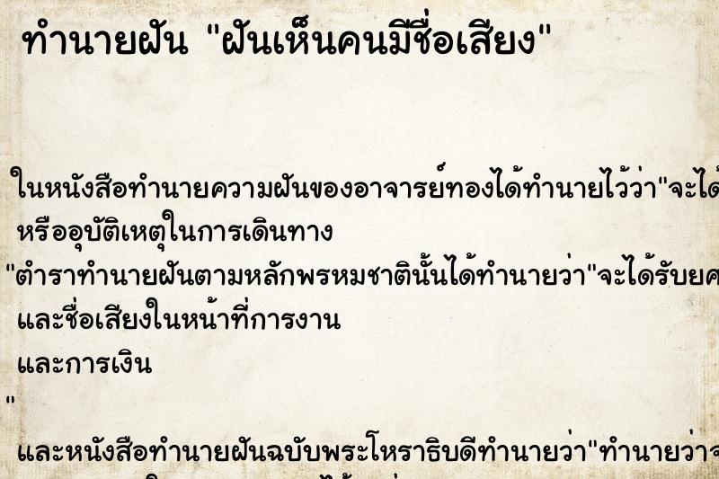 ทำนายฝัน ฝันเห็นคนมีชื่อเสียง ตำราโบราณ แม่นที่สุดในโลก