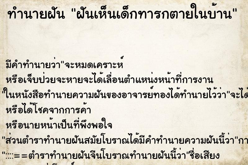 ทำนายฝันทำนายฝันฝันเห็นเด็กทารกตายในบ้าน