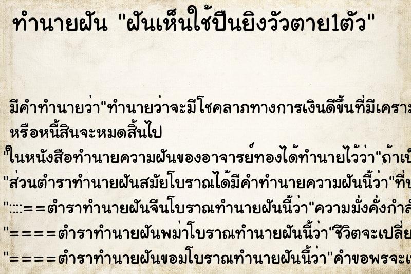 ทำนายฝันทำนายฝันฝันเห็นใช้ปืนยิงวัวตาย1ตัว