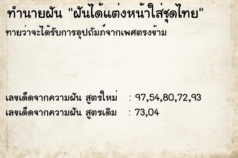 ทำนายฝันทำนายฝันฝันได้แต่งหน้าใส่ชุดไทย