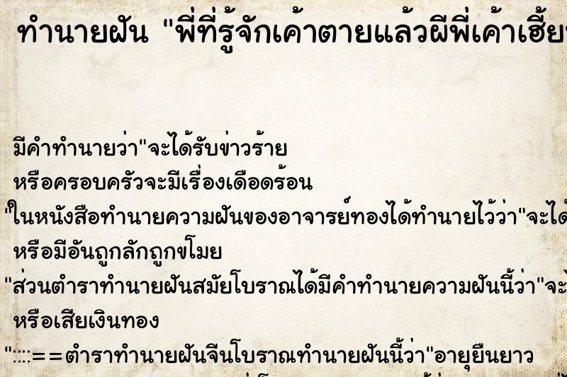 ทำนายฝันทำนายฝันพี่ที่รู้จักเค้าตายแล้วผีพี่เค้าเฮี้ยนมากมาหลอก