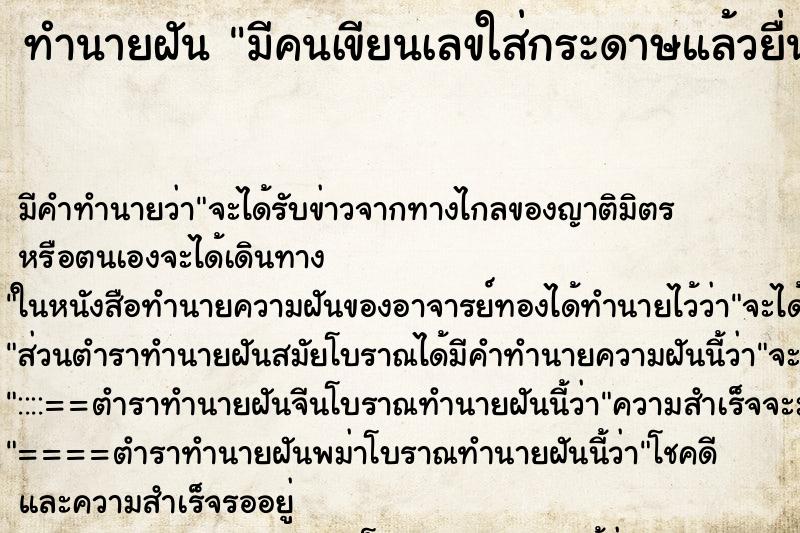 ทำนายฝัน มีคนเขียนเลขใส่กระดาษแล้วยื่นให้ ทำนายฝัน มีคนเขียนเลขใส่กระดาษแล้วยื่นให้