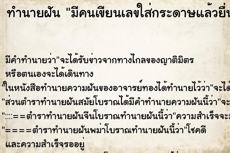 ทำนายฝัน มีคนเขียนเลขใส่กระดาษแล้วยื่นให้ ตำราโบราณ แม่นที่สุดในโลก