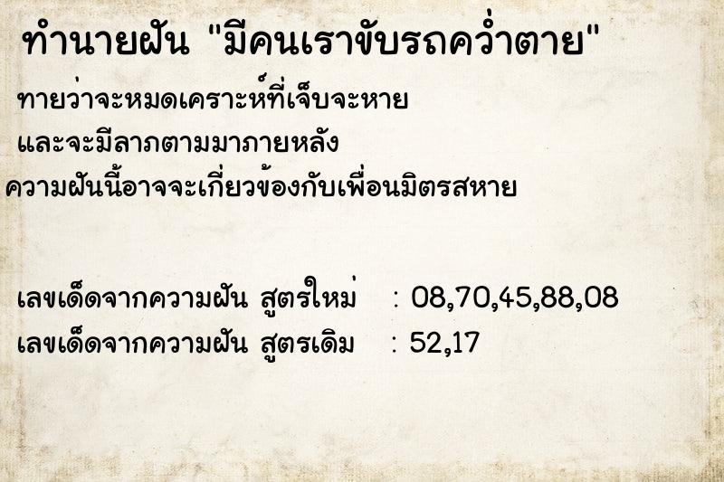 ทำนายฝันทำนายฝันมีคนเราขับรถคว่ำตาย