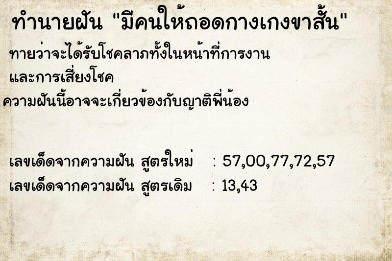 ทำนายฝันมีคนให้ถอดกางเกงขาสั้น ทำนายฝันทำนายฝันมีคนให้ถอดกางเกงขาสั้น