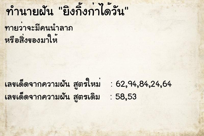ทำนายฝันยิงกิ้งก่าได้วัน ทำนายฝันทำนายฝันยิงกิ้งก่าได้วัน