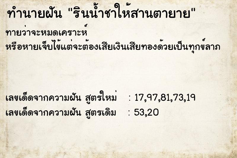 ทำนายฝันรินน้ำชาให้สานตายาย ทำนายฝันทำนายฝันรินน้ำชาให้สานตายาย